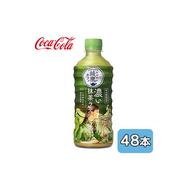 綾鷹 【個人様購入可能】○ コカ・コーラ カフェ 濃い 抹茶 ラテ 440ml