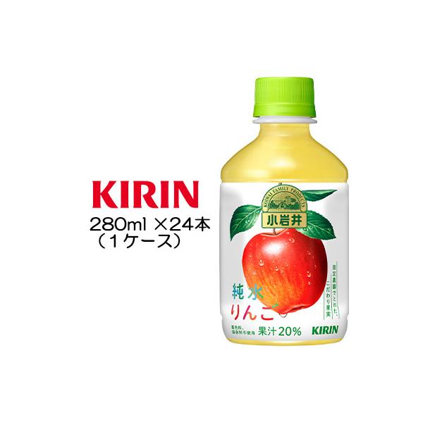 【個人様購入可能】[取寄] キリン 小岩井 純水りんご ２８０ml PET×24本 ( 1ケース )...