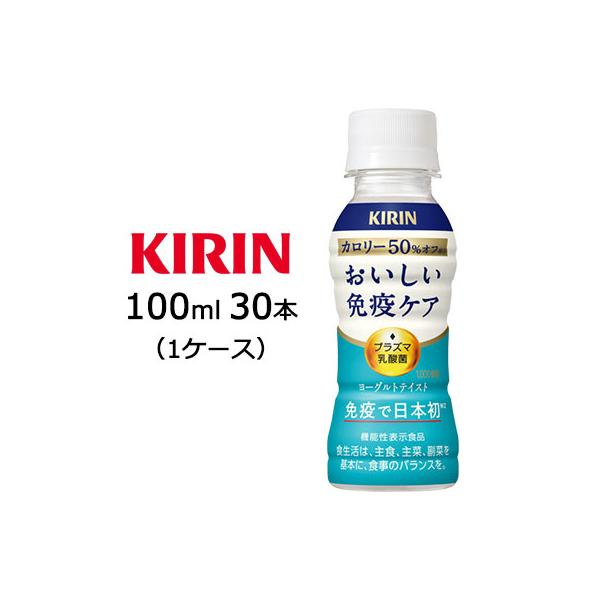 おいしい免疫ケア 爆買 【個人様購入可能】[取寄] キリン おいしい