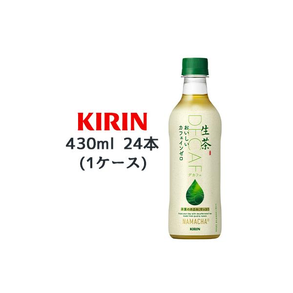 生茶 【個人様購入可能】[取寄] キリン おいしい カフェイン ゼロ