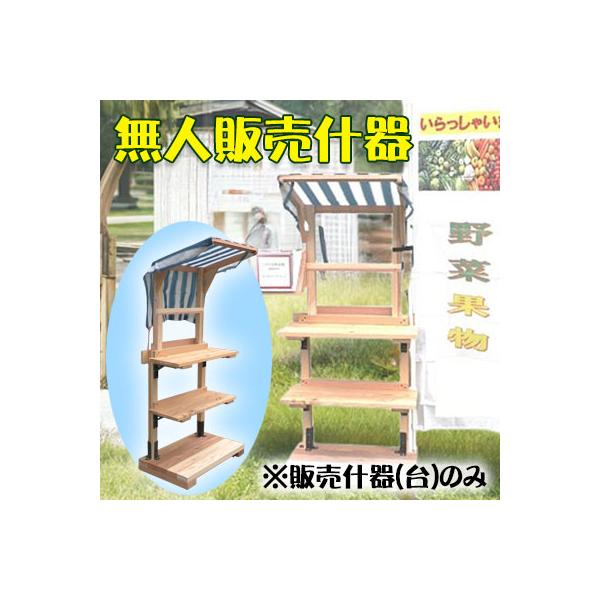 個人様購入可能】○ ブリッジ23 無人販売 什器 1台 奈良県産 吉野杉
