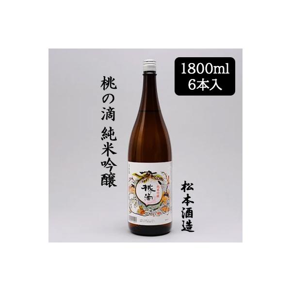 個人様購入可能】[取寄] 松本酒造 桃の滴 純米吟醸 1800ml 6本セット