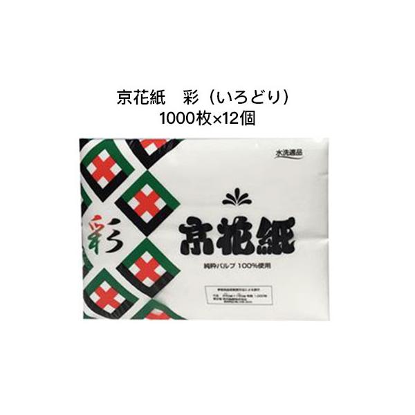 和光製紙 【個人様購入可能】○和光製紙 京花紙 彩 チリ紙 水に流せる 