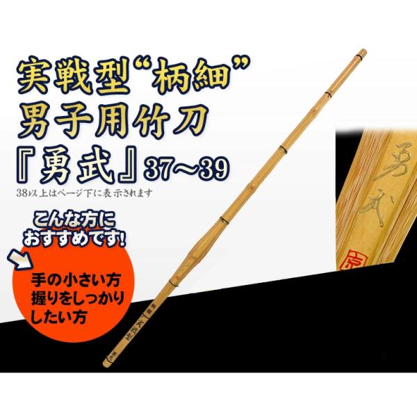 実戦型 柄細 男子用竹刀 　勇武　37~39 【SSPシール貼付】