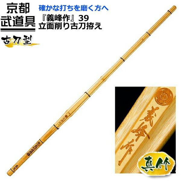 剣道 竹刀　立面削り古刀拵え　義峰作　39