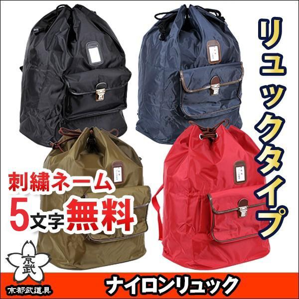 剣道 防具袋 ナイロン製リュック 377-FA28 : 京都武道具 Yahoo!店