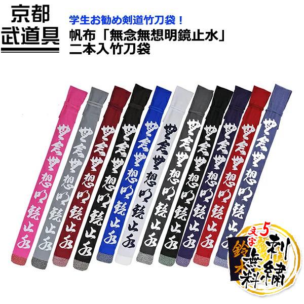 帆布　無念無想明鏡止水　二本入 竹刀袋