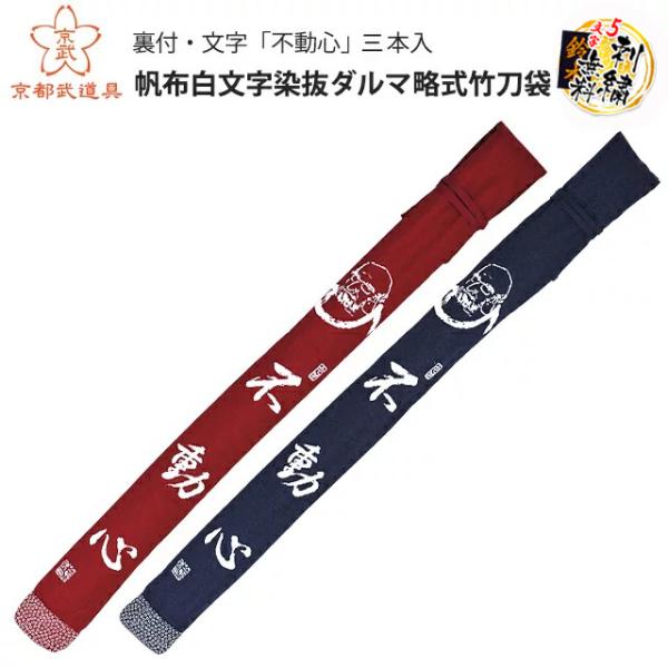 帆布白文字染抜ダルマ略式裏付 文字 不動心 三本入【刺繍 5文字まで無料】