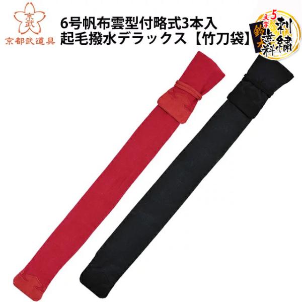 6号帆布雲型付略式3本入起毛撥水デラックス 剣道具 竹刀袋【刺繍 5文字まで無料】