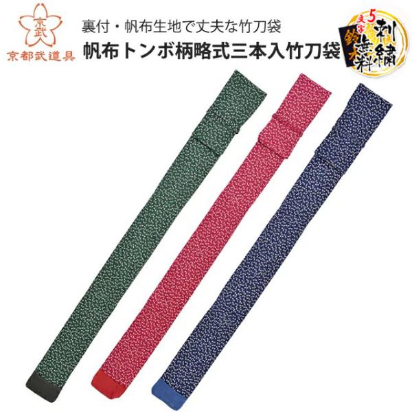 帆布トンボ柄略式三本入 裏付 剣道具 竹刀袋【刺繍 5文字まで無料】