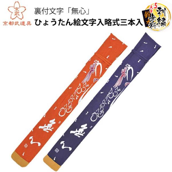 刀掛け　瓢箪透し　2本掛け　ひょうたん透かし ひょうたん絵文字入略式三本入裏付文字 無心 剣道具 竹刀袋