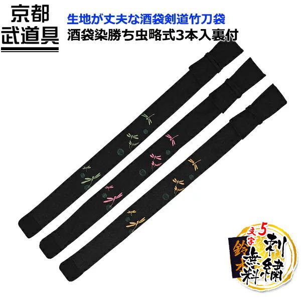 武藤 剣道竹刀袋 酒袋染 3本入れ SF-14（SF14） 竹刀ケース 劍道