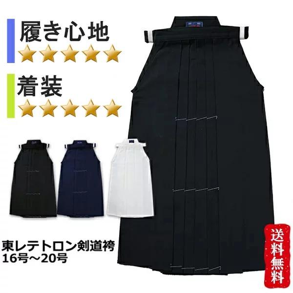 東レの生地を使用した剣道袴です。色落ち無し、縮無し、速乾。　小学生の試合用に、中高生の練習用にお勧めの剣道袴です。東レのテトロン（ポプリン生地＃6300）を使用した日本製、東レテトロン剣道袴です。素材はポリエステル65％、レーヨン35％とな...