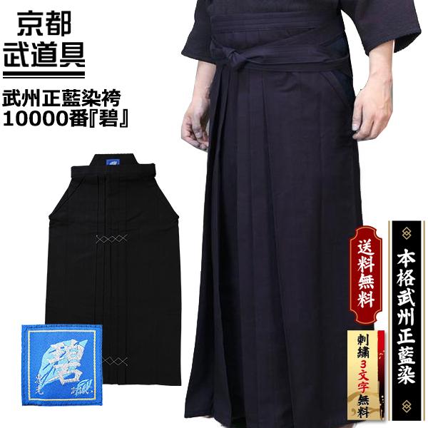 剣道 袴 武州正藍染剣道袴師範用10000番 碧 剣道具 剣道袴 剣道 袴 武州正藍染剣道袴師範用10000番 碧 剣道具 剣道袴