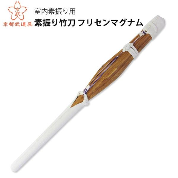 素振り竹刀 フリセンマグナム : 京都武道具 Yahoo!店 - 通販 - Yahoo