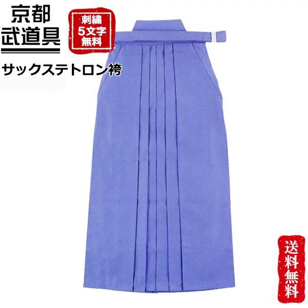 剣道 袴 サックステトロン袴 剣道具 剣道袴 022 Hts 16 京都武道具 Yahoo 店 通販 Yahoo ショッピング