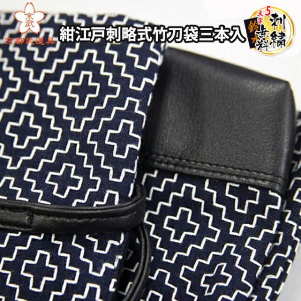紺江戸刺略式竹刀袋三本入 剣道具 竹刀袋【刺繍 5文字まで無料】