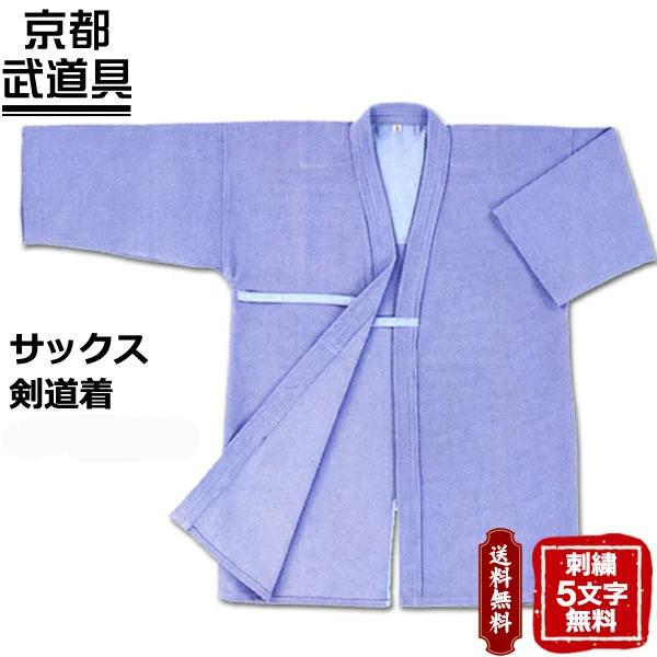 剣道着 サックス剣道着00〜5号 剣道具 剣道着 : 京都武道具 Yahoo!店