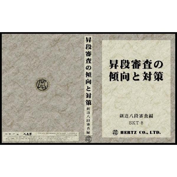 昇段審査の傾向と対策剣道八段審査編 剣道具 DVD : 京都武道具 Yahoo