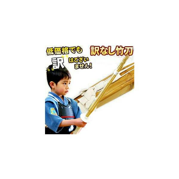月間で1,800本以上の販売本数を突破低価格でも　訳　はございません！稽古試合に使える普及型完成剣道竹刀「訳なし竹刀」業界最安値に挑戦しています！さらに通常2万円以上ご購入で送料無料のところ、10本ご購入で送料無料！まとめ買いでさらにお得で...