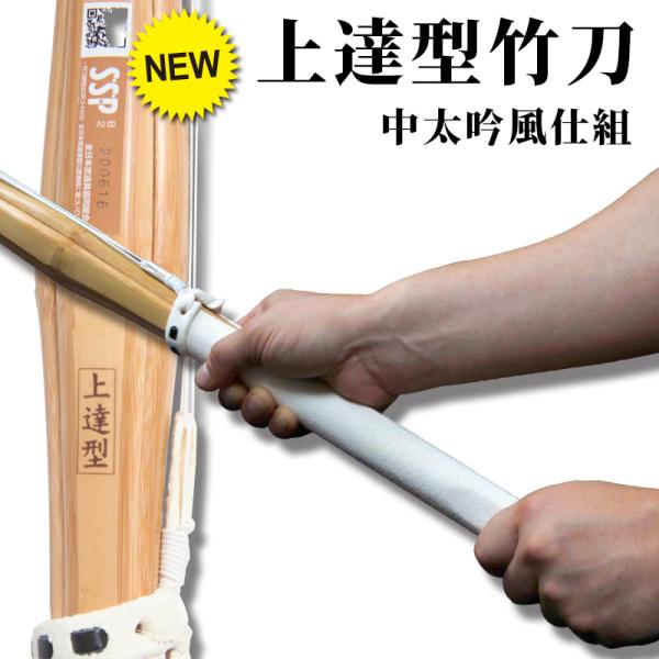 今なら剣道上達7日間プログラム動画全編プレゼント！上達型とは、普及型竹刀に比べて手のひらの収まりがフィットするように加工した竹刀です。初級者には正しい竹刀の握りの習得により正しく安全な剣道に導き高段者には「斬る」感覚が得られます。※名彫りも...