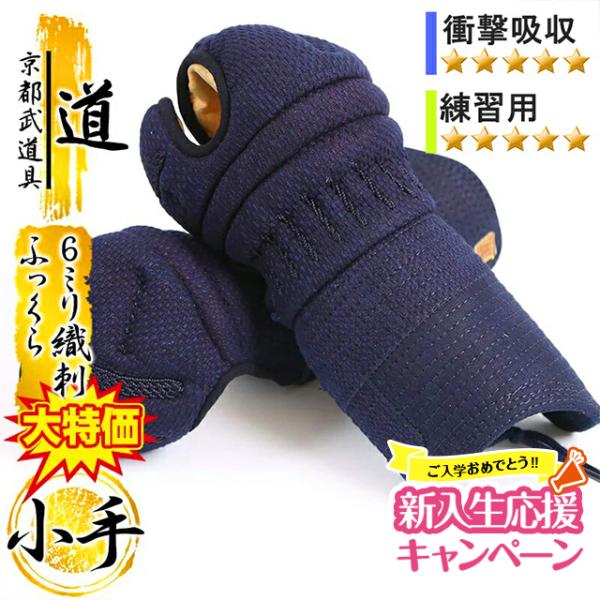 剣道 防具 小手単品「道みち小手 6mm織刺 打たれても痛くない・小手・剣道具 剣道 防具 小手単品「道みち小手 6mm織刺 打たれても痛くない・小手・剣道具