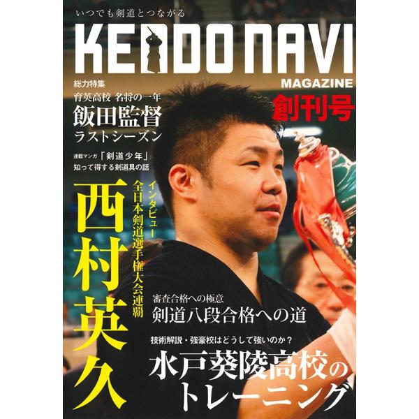 【ポイント10倍】（単品注文時・ゆうパケット配送OK！）剣道雑誌「剣道NAVIマガジン 2019年 創刊号」季刊誌