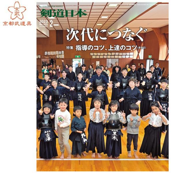 ---------特集　指導のコツ、上達のコツ（その2）---------熱意と誠意に優るものなし　ルポ・泉剣友会（山梨県北杜市）高倉聖史（大分）杵築中学校のアイデア稽古聖ドミニコ中学校（宮城）剣道を好きになってほしいから”剣体一致”の短期...