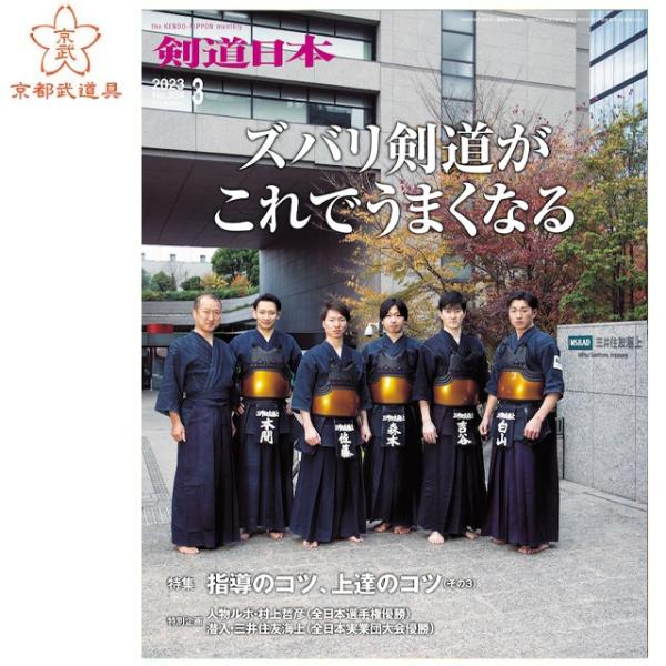 ---------人物ルポ　第70回全日本選手権優勝　村上哲彦(愛知県警)---------特別企画　第64回全日本実業団大会優勝 三井住友海上---------大会・イベントねんりんピックかながわ2022剣道交流大会秋の高段位称号審査合格...