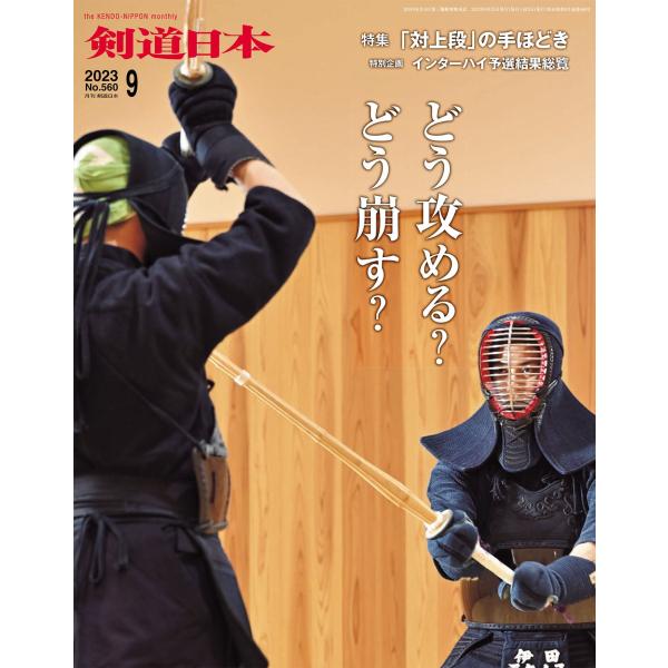 （単品注文時・ゆうパケット配送OK！）剣道雑誌「剣道日本 2023年10月号」　剣道月刊誌