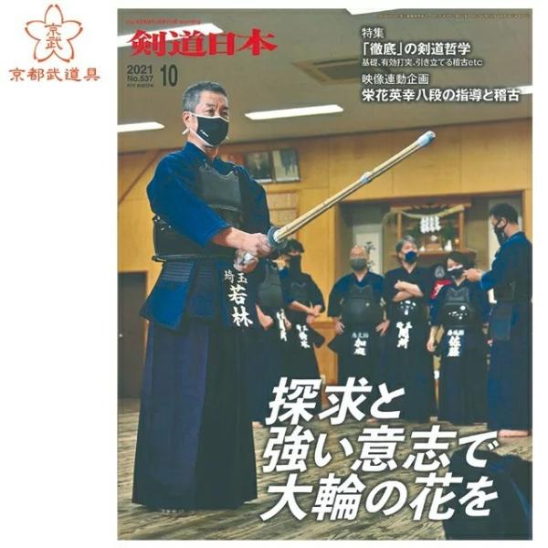 （単品注文時・ゆうパケット配送OK！）剣道雑誌 「剣道日本 2021年10月号」 剣道月刊誌