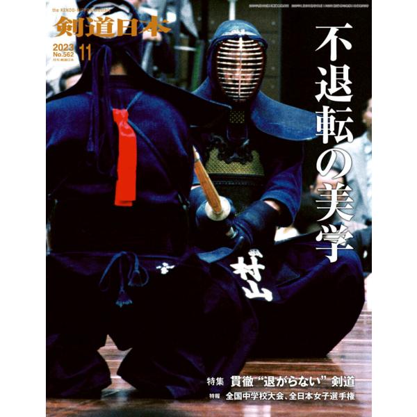（単品注文時・ゆうパケット配送OK！）剣道雑誌「剣道日本 2023年10月号」　剣道月刊誌
