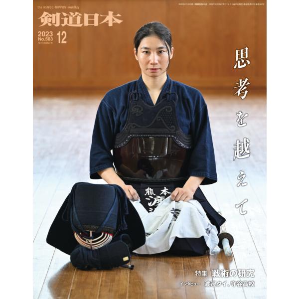 （単品注文時・ゆうパケット配送OK！）剣道雑誌「剣道日本 2023年10月号」　剣道月刊誌