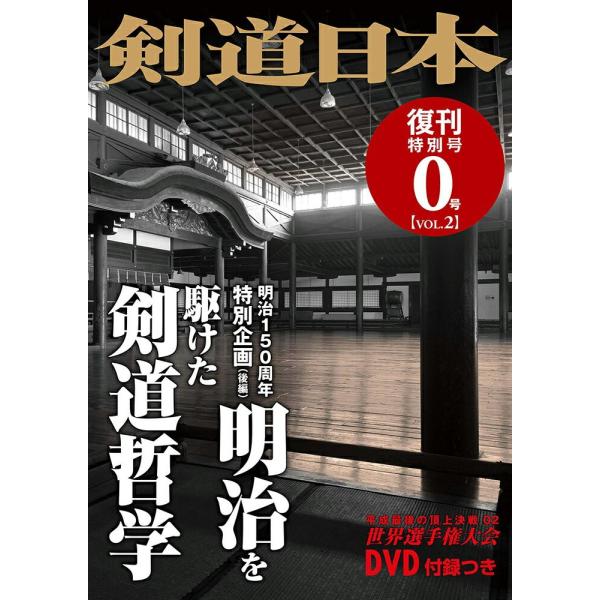 （単品注文時・ゆうパケット配送OK！）剣道雑誌 剣道日本 0号vol2 剣道月刊誌