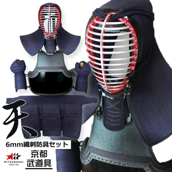 ミツボシ 剣道防具セット 6mm織刺 天（てん） ミツボシ 製防具