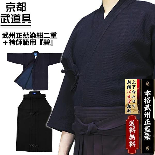 剣道着剣道袴セット 武州正藍染紺二重 袴師範用 碧 : 京都武道具 剣道着剣道袴セット 武州正藍染紺二重 袴師範用 碧 : 京都武道具