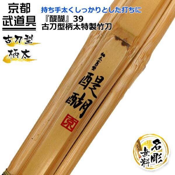 刀装具　竹林　竹　武具　日本刀　骨董　アンティーク　コレクション 新入荷 星子モデル 竹刀 39 執念 (真竹)(男子用のみ) 39 啓