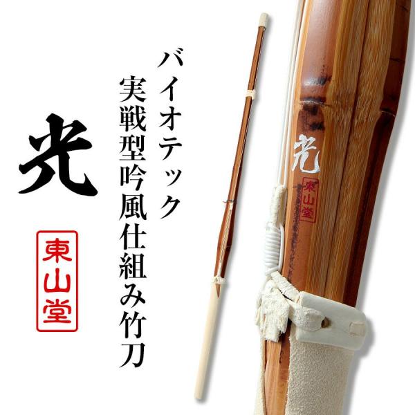 竹を高温で燻すことによって硬度が増し、耐久性を高めた「バイオテック」竹刀。硬度を高めた竹はささくれが起こりにくく竹刀の安全性を高め、燻された独特の風合いは圧倒的な存在感を見せます。