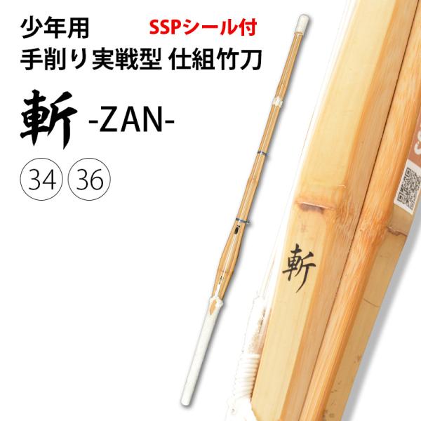東山堂オリジナルバンドプレゼント】少年用手削り実戦型 吟仕組竹刀