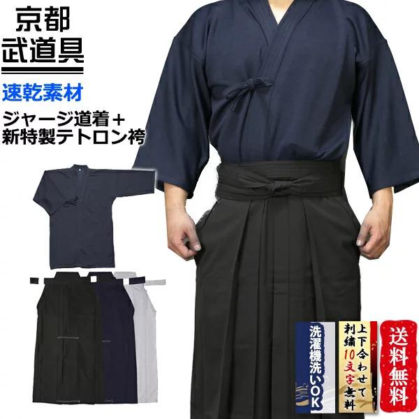 貴ジャージ道着2L号　貴ジャージ袴25号　ネーム刺繍4文字　新品未使用 東山堂 剣道着剣道袴セット ジャージ剣道着＋新特製テトロン剣道