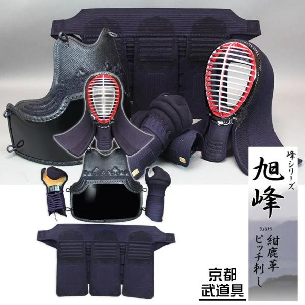 ミツボシ 峰シリーズ 防具セット 紺鹿革ピッチ刺し 旭峰（きょく