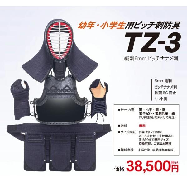 幼年・小学生用 剣道 防具セット『TZ-3』 6ミリ織刺ピッチ刺防具 