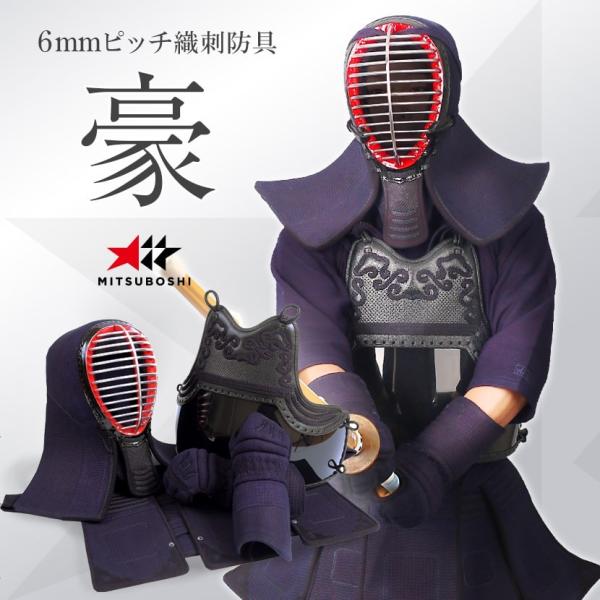 こだわりの「着装感」剣道防具セット『豪(ごう)』6ミリピッチ こだわりの「着装感」剣道防具セット『豪(ごう)』6ミリピッチ