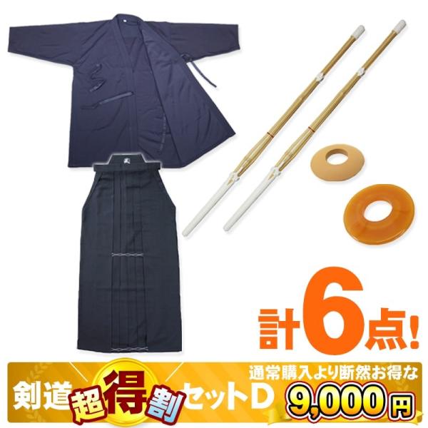 剣道具パッケージD 防具セットと同時購入で更に割引 剣道着