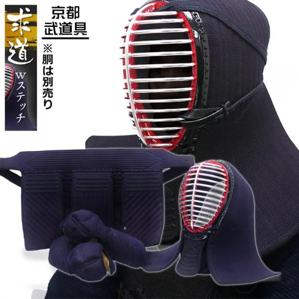 剣道防具 求道Wステッチ 面、小手、垂 剣道防具セット（SET1022