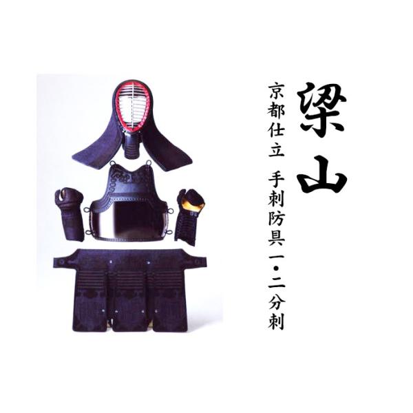京都仕立 手刺防具1,0分刺　梁山