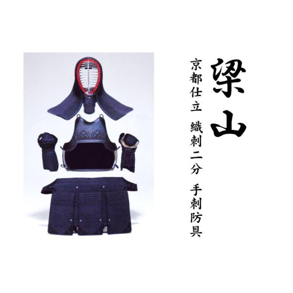 京都仕立 織刺2,0分手刺防具 梁山