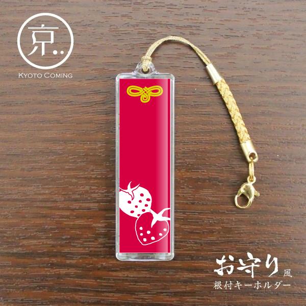 いちご【お守り風根付けキーホルダー】 : 京都かみんぐヤフー店 - 通販