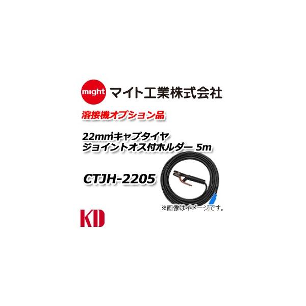 マイト工業 溶接 ホルダー付 キャブタイヤコード 5m CTJH-2205