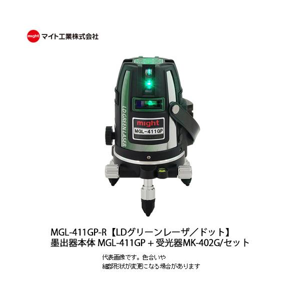 レーザー墨出し器 MGL-411GP-R マイティライン本体＋受光器MK-402G